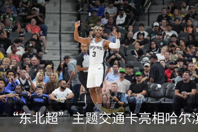 “东北超”主题交通卡亮相哈尔滨 全国300余城市通用