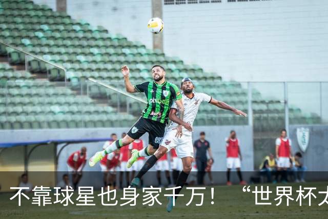 不靠球星也身家千万！“世界杯太太团”集体转型，靠自己活成豪门