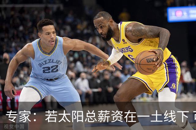 专家：若太阳总薪资在一土线下 可用非奢侈税中产特例签肯纳德