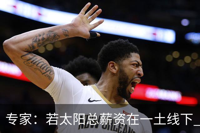 专家：若太阳总薪资在一土线下 可用非奢侈税中产特例签肯纳德