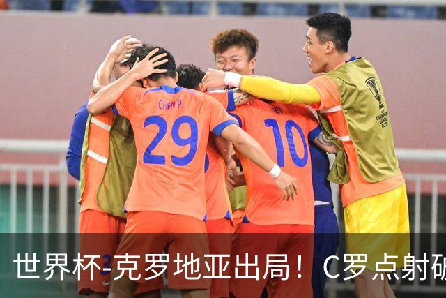 世界杯-克罗地亚出局！C罗点射破荒拉莫斯94分钟绝杀 葡萄牙2-1晋级