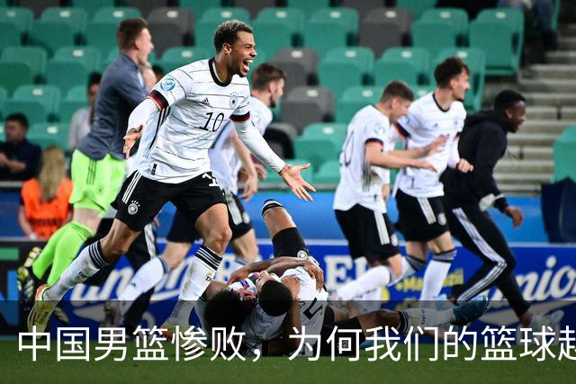 中国男篮惨败，为何我们的篮球越来越差？被人吊打？