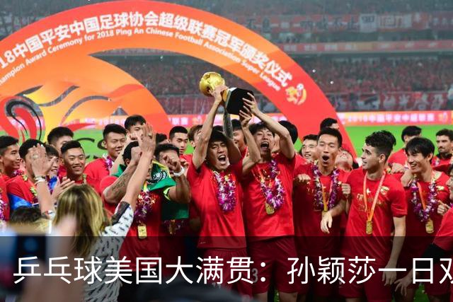 乒乓球美国大满贯：孙颖莎一日双胜 陈熠三连败韩莹