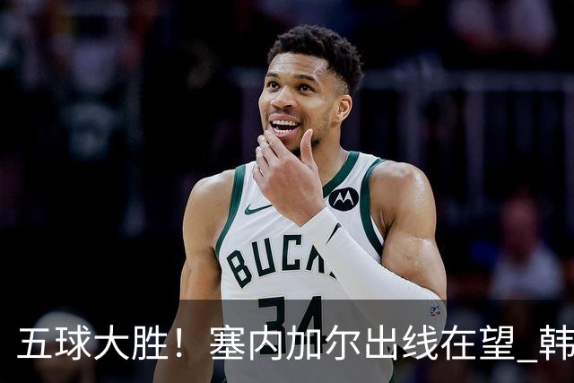 五球大胜！塞内加尔出线在望 韩国晋级仅剩理论希望