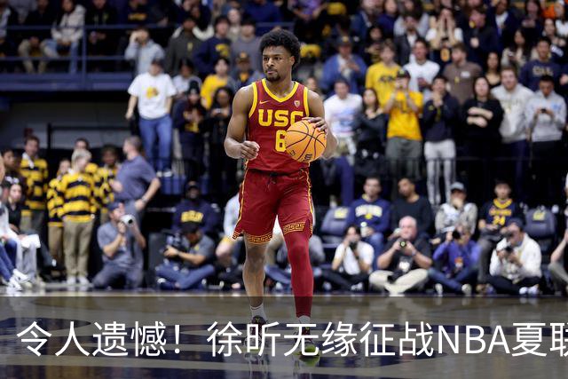 令人遗憾！徐昕无缘征战NBA夏联，原因曝光，球迷惋惜，杜锋躺枪