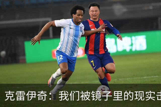 克雷伊奇：我们被镜子里的现实击碎了，原本捷克的目标是小组出线