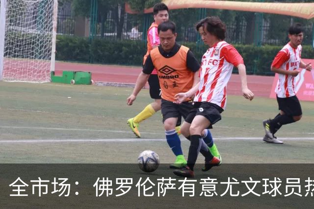 全市场：佛罗伦萨有意尤文球员热格罗瓦 考虑租借附带买断条款