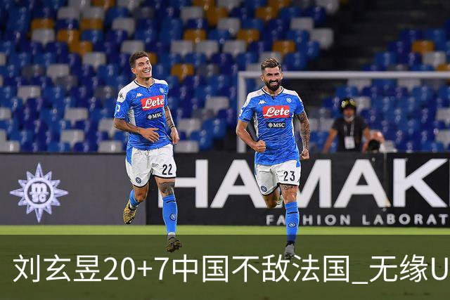 刘玄昱20+7中国不敌法国 无缘U17男篮世界杯8强