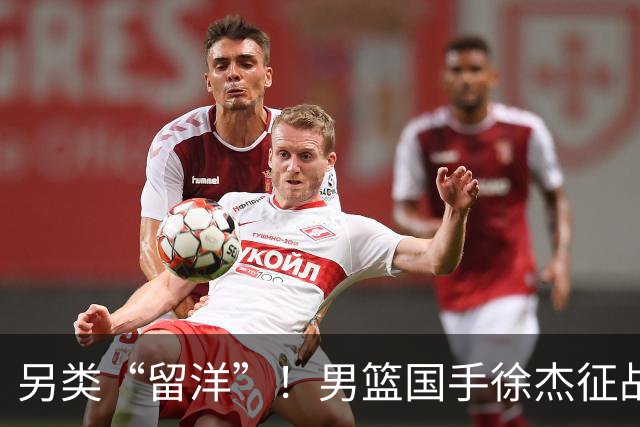 另类“留洋”！男篮国手徐杰征战德鲁联赛 以赛代练志在提升短板