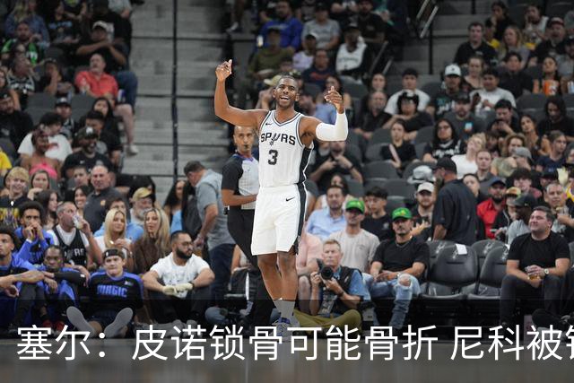塞尔：皮诺锁骨可能骨折 尼科被铲伤可能提前结束世界杯之旅