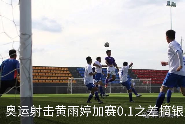 奥运射击黄雨婷加赛0.1之差摘银 平杨倩奥运纪录