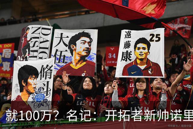就100万？名记：开拓者新帅诺里薪资处于联盟底端 还包含激励条款