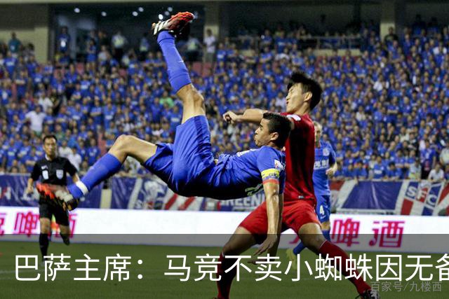 巴萨主席：马竞不卖小蜘蛛因无备选 有些人想挑起事端