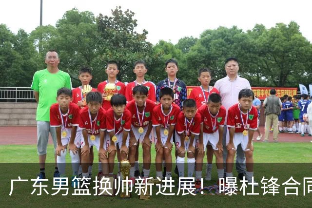 广东男篮换帅新进展！曝杜锋合同7月1日到期，管理层欲选外教团队，李春江有望回归