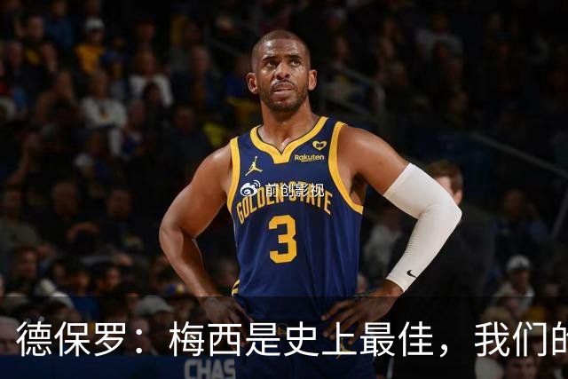德保罗：梅西是史上最佳，我们的责任是让他做自己最擅长的事