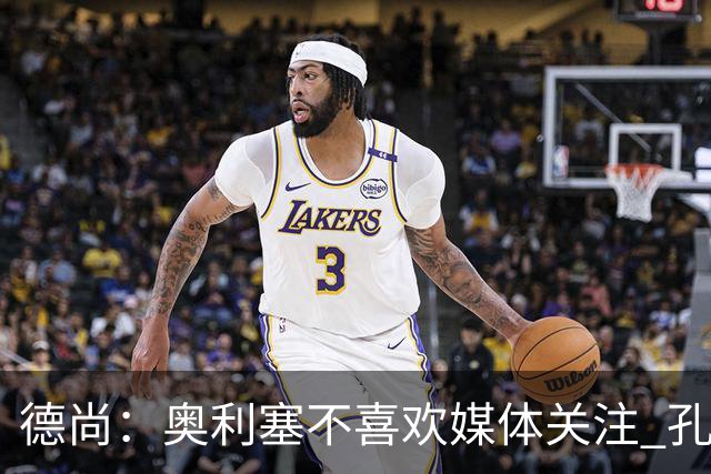 德尚：奥利塞不喜欢媒体关注 孔帕尼在他崛起过程中起到重要作用