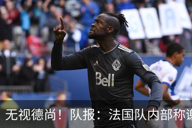 无视德尚！队报：法国队内部称谢尔基只是对自己沮丧，他为此失眠