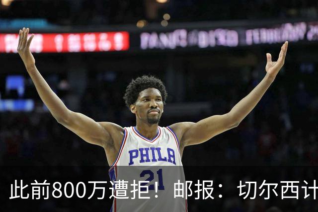 此前800万遭拒！邮报：切尔西计划再报价扎卡，桑德兰坚称不出售