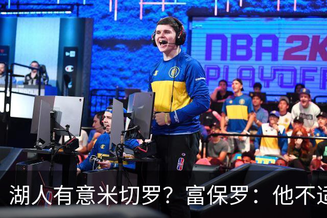 湖人有意米切罗？富保罗：他不适合东契奇 他没有莱夫利的球商