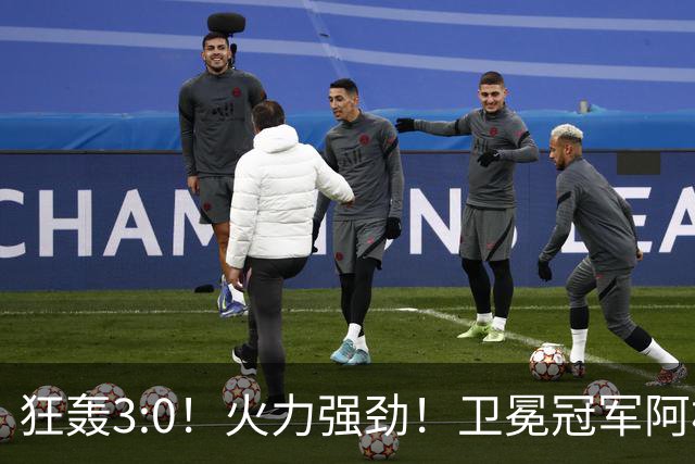 狂轰3:0！火力强劲！卫冕冠军阿根廷打出统治力，梅西再夺世界杯？