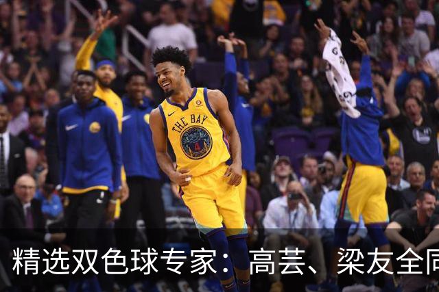 精选双色球专家：高芸、梁友全同中二等279万！