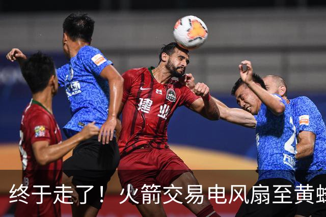 终于走了！火箭交易电风扇至黄蜂 还搭了3个次轮签