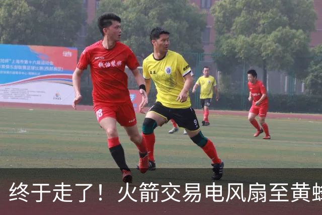 终于走了！火箭交易电风扇至黄蜂 还搭了3个次轮签