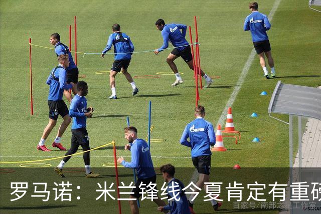 罗马诺：米兰锋线今夏肯定有重磅引援，波尔图没有报价希门尼斯