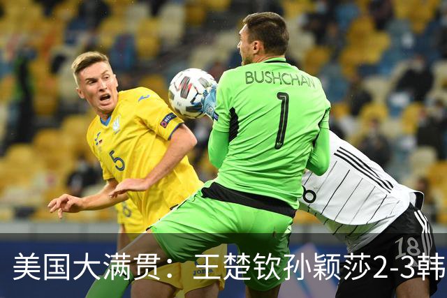 美国大满贯：王楚钦/孙颖莎2-3韩国组合收获混双亚军