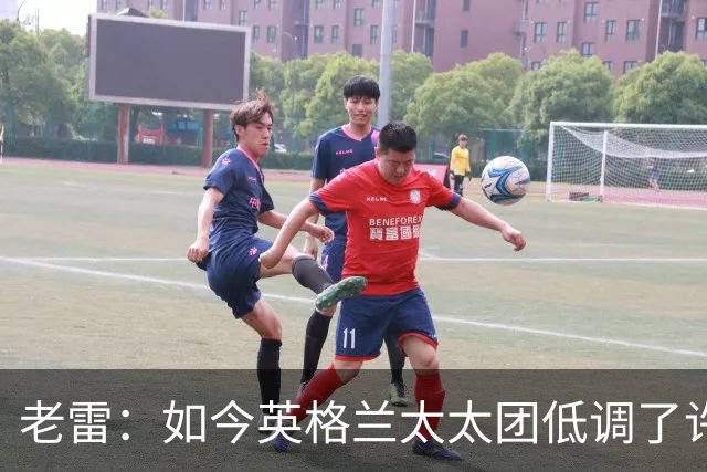 老雷：如今英格兰太太团低调了许多，这有助于球队争夺冠军
