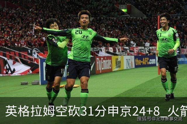 英格拉姆空砍31分申京24+8 火箭逆转险胜鹈鹕