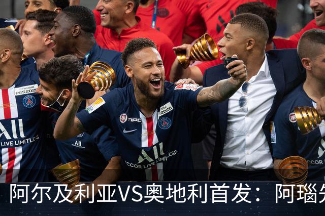 阿尔及利亚VS奥地利首发：阿瑙先发 齐达内之子替补