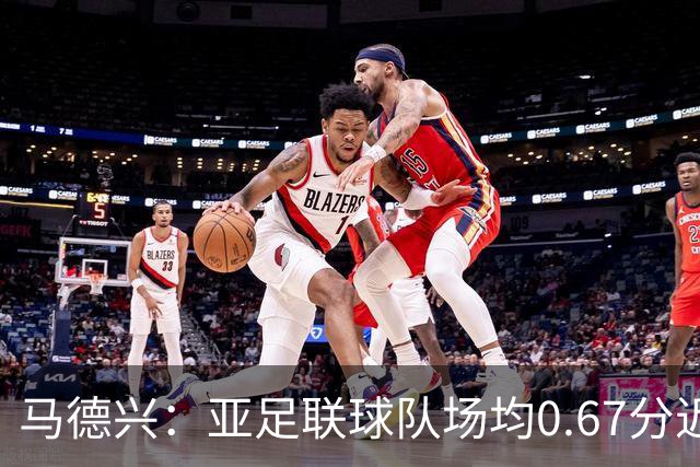 马德兴：亚足联球队场均0.67分近5届第二差，对抗非洲完全下风