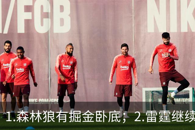 1.森林狼有掘金卧底；2.雷霆继续大逃杀缩圈；3.勇士续约霍福德