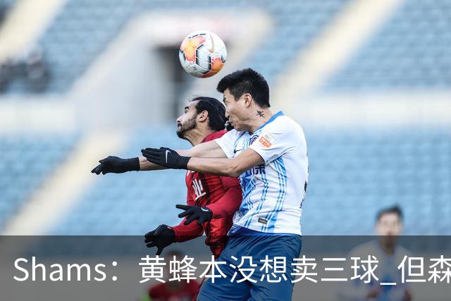 Shams：黄蜂本没想卖三球 但森林狼报价实在太丰厚于是果断放手